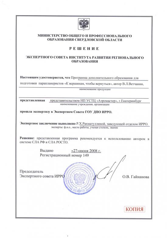 Сертификат программы подготовки параплапланеристов
